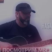 Хасан Мусаев Все Песни