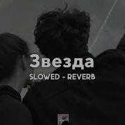 Jony Звезда Slowed Down