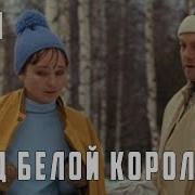 Ход Белой Королевы