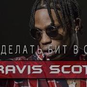 Как Сделать Бит В Стиле Travis Scott Flp How To Make Travis Scott Type Beat