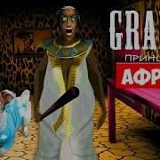 Собака Играет В Granny Мод Принцесса Африна Гренни Dog Playing