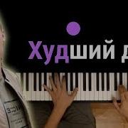 Markul Худший Друг Караоке Piano Karaoke ᴴᴰ Ноты Midi