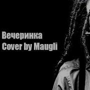 Децл Вечеринка Cover By Maugli