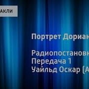 О Уайльд Портрет Дориана Грея Радиопостановка Передача 1