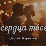 Новые Песни Сергея Куренкова