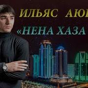 Нена Хаза Йо1