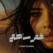 Jerome Sydor Mutt Official Luna Clara قمر ساطع