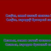 Скачать Бесплатно Со Словами Гимн Профсоюзов Первичной Организации И Гимн Беларусси