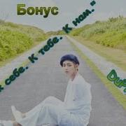 Вигуки Vkook Озвучиваем Фанфик Путь К Себе К Тебе К Нам Глава 2 Автор Duplessis