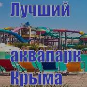 Крым Евпатория Аквапарк Банановая Республика