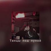 Lx24 Танцы Под Луной Slowed