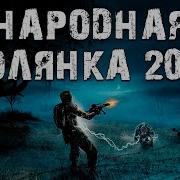 S T A L K E R Народная Солянка 2016 Дробовик Лиса