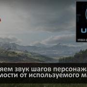 02 Unreal Engine 4 Звуки Шагов В Зависимости От Материала