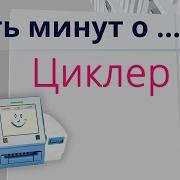 Из За Циклер