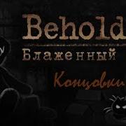 Beholder Dlc Плохая Концовка