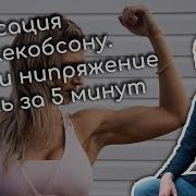 Упражнение Релаксация