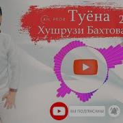 Хушрузи Бахтоваршо Туёна