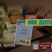 Көк Дептер 1 Бөлүм