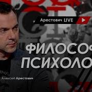 Арестович Философия И Психология