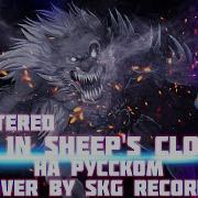 Wolf In Sheep Clothing My Cover На Русском