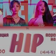 Mamamoo Hip На Русском