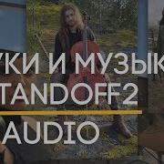 Звуки Гранат И Адаптивная Музыка Standoff2