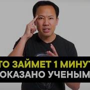 Делай Это Каждый День По 1 Минуте Эта Техника Изменит Твою Жизнь