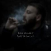 Bob Walter Благородный