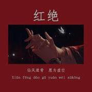 红绝 Hongjue 天官赐福 Ost