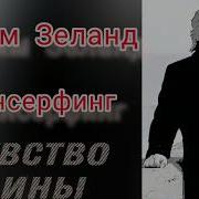 Вадим Зеланд Чувство Вины Трансерфинг