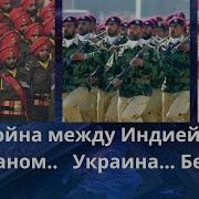 Елена Бюн Таро Война Между Индией И Пакистаном