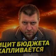 Доллар По 100 Демография Дефицит Бюджета Вызовы 2025 Дмитрий Потапенко И Дмитрий Дёмушкин