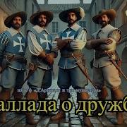 Raush Баллада О Дружбе Из К Ф Три Мушкетера