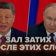 Путин И Си Цзиньпин