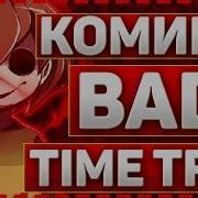 Озвучка Комикса Bad Time Trio Озвучка Бед Тайм Трио Комикс Bad Time Trio На Русском Rus