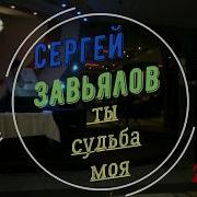 Ты Судьба Моя Песня