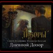Дневной Дозор Аудиокнига