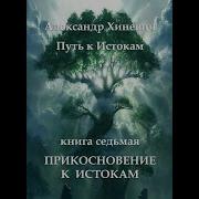 Джоре 7 Глава 11 Прикосновение К Истокам Mp3
