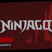 Ninjago Intro Russian