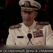 Мотивационная Речь Адмирала Сша Уильяма Гарри Макрейвена