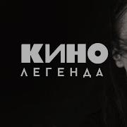 Виктор Бородин Виктор Цой Кавер Легенда