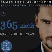 Бланка Липинская 365 Дней