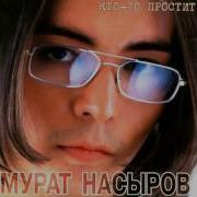 Альбом Мурат Насиров