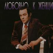 Муслим Магомаев С Любовью К Женщине