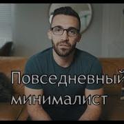 Что Носит Минималист Каждый День Мэтт Д Авелла