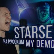 Starset My Demons Cover На Русском Nightcore