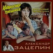Марш Троицы Из Фильма Кавказская Пленница