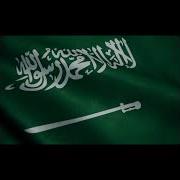 Государственный Гимн Саудовской Аравии The National Anthem Of The