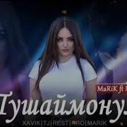 Marik Ft Нилуфар