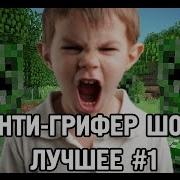 Анти Грифер Шоу Лучшие Моменты 1